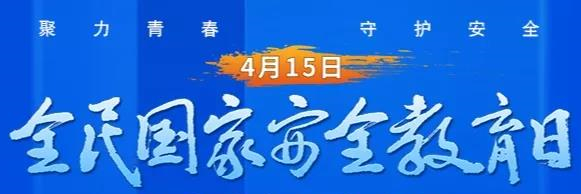 1618472756788500.jpg 國家安全教育_副本.jpg