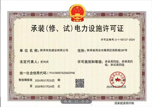 承裝（修、試）電力設(shè)施四級(jí)資質(zhì)_副本.jpg